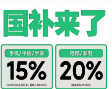 9月20日国补政策最新一轮国补恢复继续